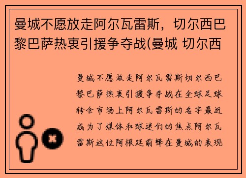 曼城不愿放走阿尔瓦雷斯，切尔西巴黎巴萨热衷引援争夺战(曼城 切尔西 欧冠)