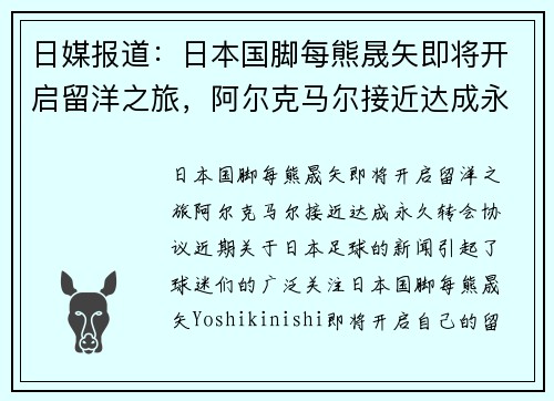 日媒报道：日本国脚每熊晟矢即将开启留洋之旅，阿尔克马尔接近达成永久转会协议