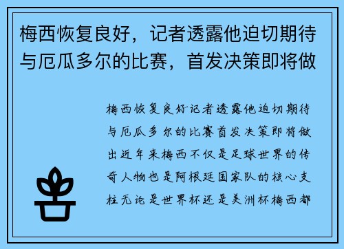 梅西恢复良好，记者透露他迫切期待与厄瓜多尔的比赛，首发决策即将做出