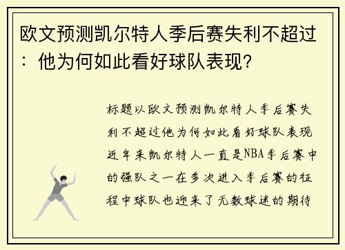 欧文预测凯尔特人季后赛失利不超过：他为何如此看好球队表现？