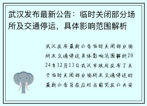 武汉发布最新公告：临时关闭部分场所及交通停运，具体影响范围解析