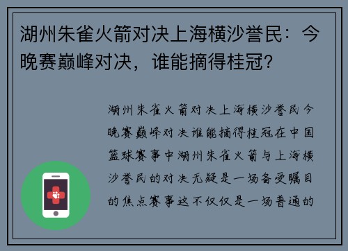 湖州朱雀火箭对决上海横沙誉民：今晚赛巅峰对决，谁能摘得桂冠？