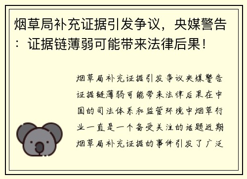 烟草局补充证据引发争议，央媒警告：证据链薄弱可能带来法律后果！