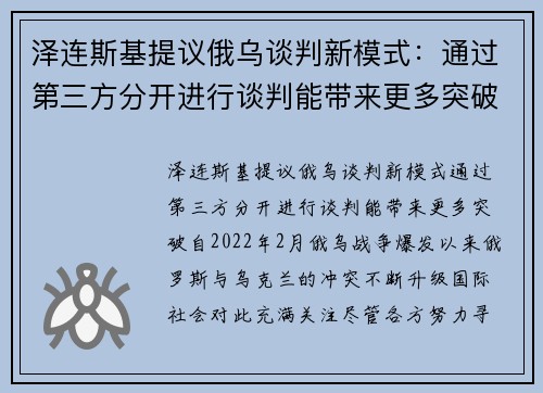 泽连斯基提议俄乌谈判新模式：通过第三方分开进行谈判能带来更多突破