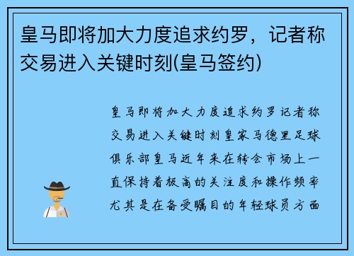 皇马即将加大力度追求约罗，记者称交易进入关键时刻(皇马签约)