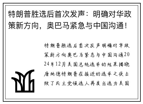 特朗普胜选后首次发声：明确对华政策新方向，奥巴马紧急与中国沟通！