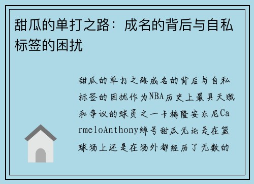 甜瓜的单打之路：成名的背后与自私标签的困扰