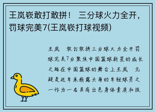 王岚嵚敢打敢拼！ 三分球火力全开，罚球完美7(王岚嵚打球视频)