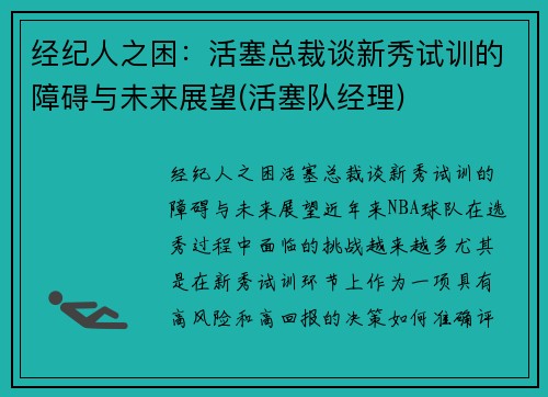 经纪人之困：活塞总裁谈新秀试训的障碍与未来展望(活塞队经理)