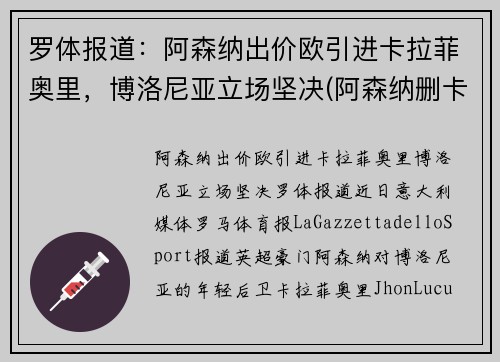 罗体报道：阿森纳出价欧引进卡拉菲奥里，博洛尼亚立场坚决(阿森纳删卡)