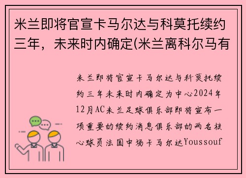 米兰即将官宣卡马尔达与科莫托续约三年，未来时内确定(米兰离科尔马有多远)