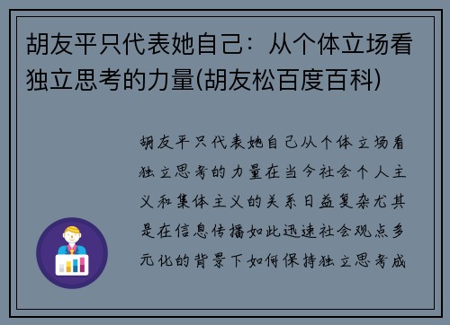 胡友平只代表她自己：从个体立场看独立思考的力量(胡友松百度百科)