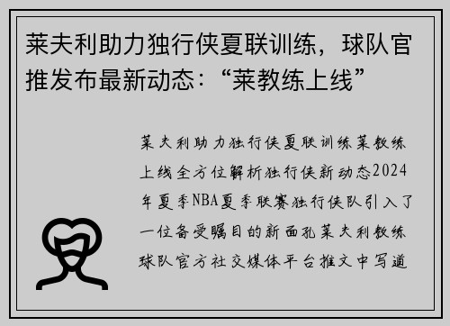 莱夫利助力独行侠夏联训练，球队官推发布最新动态：“莱教练上线”