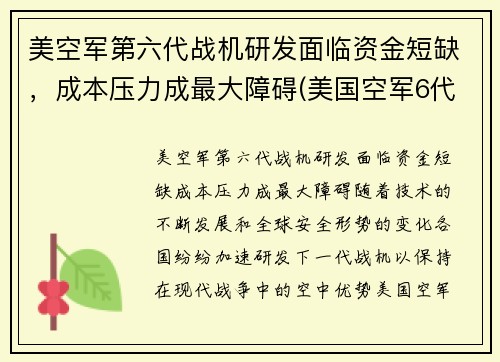 美空军第六代战机研发面临资金短缺，成本压力成最大障碍(美国空军6代机)