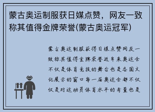 蒙古奥运制服获日媒点赞，网友一致称其值得金牌荣誉(蒙古奥运冠军)