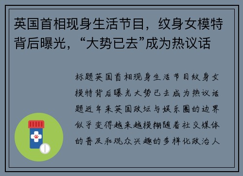 英国首相现身生活节目，纹身女模特背后曝光，“大势已去”成为热议话题