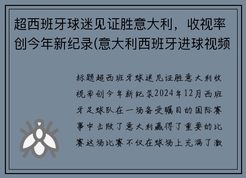 超西班牙球迷见证胜意大利，收视率创今年新纪录(意大利西班牙进球视频)