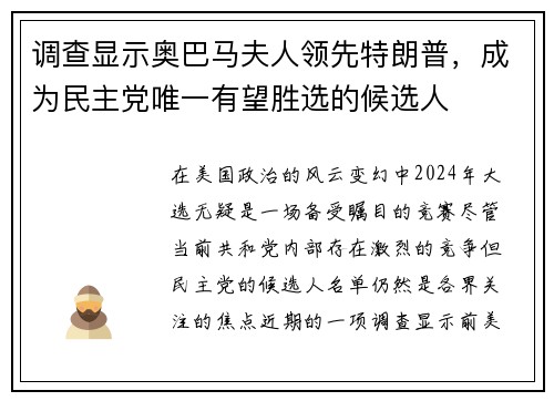 调查显示奥巴马夫人领先特朗普，成为民主党唯一有望胜选的候选人