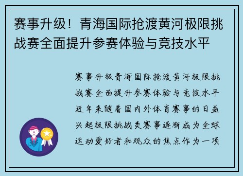 赛事升级！青海国际抢渡黄河极限挑战赛全面提升参赛体验与竞技水平