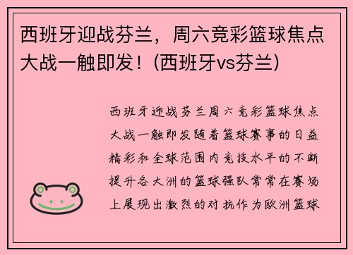 西班牙迎战芬兰，周六竞彩篮球焦点大战一触即发！(西班牙vs芬兰)