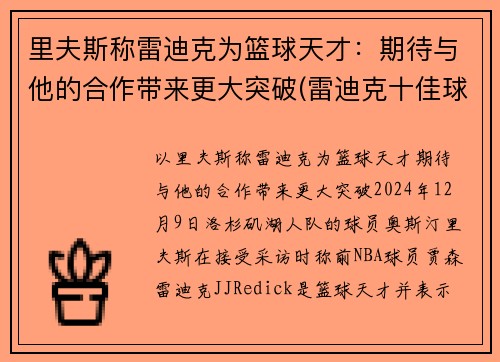 里夫斯称雷迪克为篮球天才：期待与他的合作带来更大突破(雷迪克十佳球)