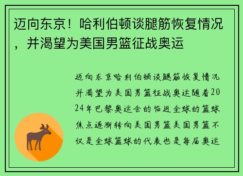 迈向东京！哈利伯顿谈腿筋恢复情况，并渴望为美国男篮征战奥运