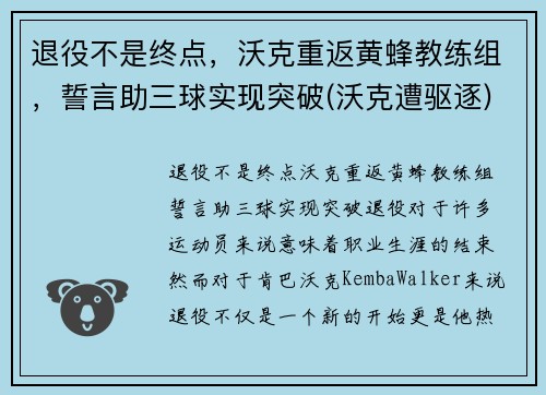 退役不是终点，沃克重返黄蜂教练组，誓言助三球实现突破(沃克遭驱逐)