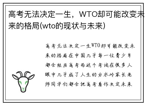 高考无法决定一生，WTO却可能改变未来的格局(wto的现状与未来)