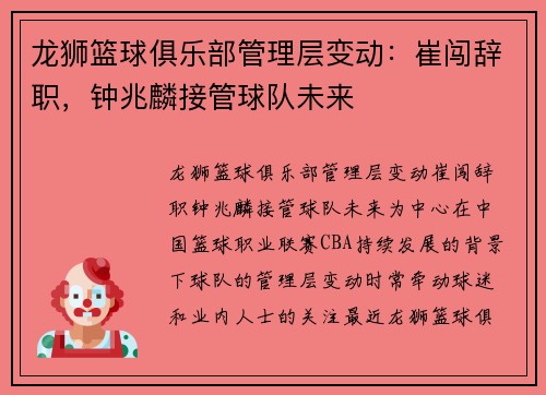 龙狮篮球俱乐部管理层变动：崔闯辞职，钟兆麟接管球队未来