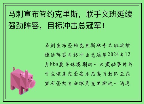 马刺宣布签约克里斯，联手文班延续强劲阵容，目标冲击总冠军！