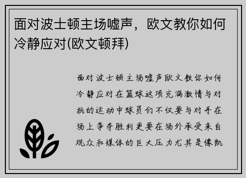 面对波士顿主场嘘声，欧文教你如何冷静应对(欧文顿拜)