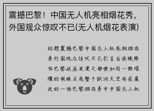 震撼巴黎！中国无人机亮相烟花秀，外国观众惊叹不已(无人机烟花表演)