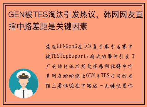 GEN被TES淘汰引发热议，韩网网友直指中路差距是关键因素