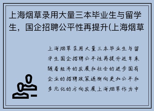 上海烟草录用大量三本毕业生与留学生，国企招聘公平性再提升(上海烟草集团招聘难度)