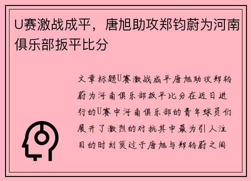 U赛激战成平，唐旭助攻郑钧蔚为河南俱乐部扳平比分