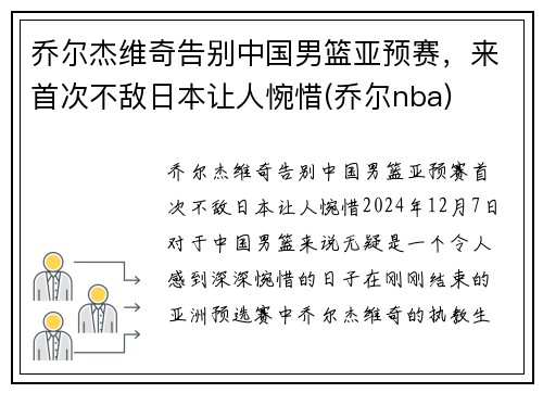 乔尔杰维奇告别中国男篮亚预赛，来首次不敌日本让人惋惜(乔尔nba)