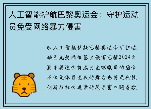 人工智能护航巴黎奥运会：守护运动员免受网络暴力侵害