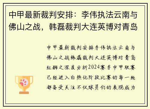 中甲最新裁判安排：李伟执法云南与佛山之战，韩磊裁判大连英博对青岛红狮