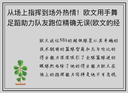 从场上指挥到场外热情！欧文用手舞足蹈助力队友跑位精确无误(欧文的经典手势动作)