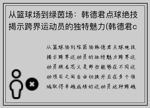 从篮球场到绿茵场：韩德君点球绝技揭示跨界运动员的独特魅力(韩德君cba)