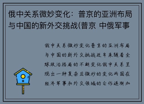 俄中关系微妙变化：普京的亚洲布局与中国的新外交挑战(普京 中俄军事结盟)