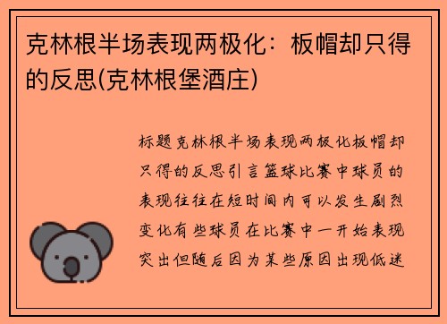 克林根半场表现两极化：板帽却只得的反思(克林根堡酒庄)