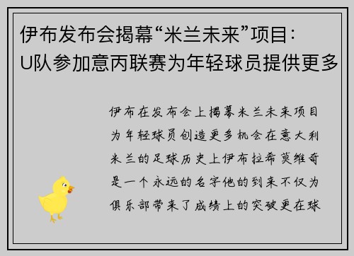 伊布发布会揭幕“米兰未来”项目：U队参加意丙联赛为年轻球员提供更多出场机会