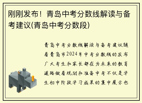 刚刚发布！青岛中考分数线解读与备考建议(青岛中考分数段)