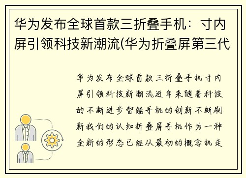 华为发布全球首款三折叠手机：寸内屏引领科技新潮流(华为折叠屏第三代手机什么时候出)