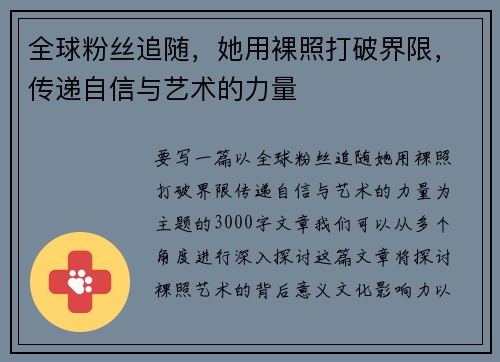 全球粉丝追随，她用裸照打破界限，传递自信与艺术的力量