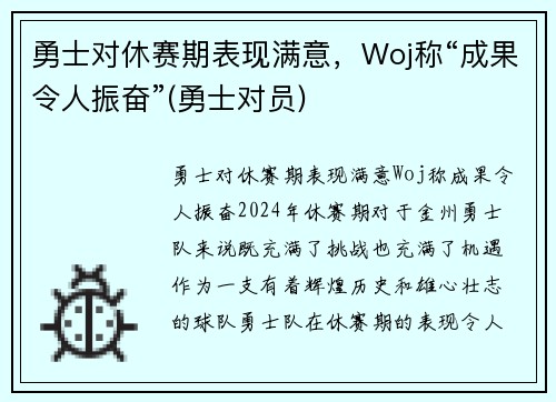 勇士对休赛期表现满意，Woj称“成果令人振奋”(勇士对员)