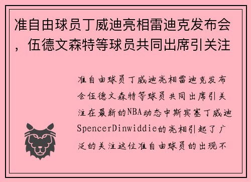 准自由球员丁威迪亮相雷迪克发布会，伍德文森特等球员共同出席引关注