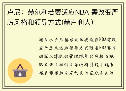 卢尼：赫尔利若要适应NBA 需改变严厉风格和领导方式(赫卢利人)