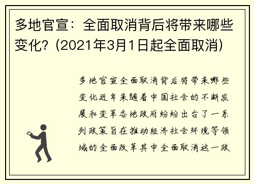 多地官宣：全面取消背后将带来哪些变化？(2021年3月1日起全面取消)